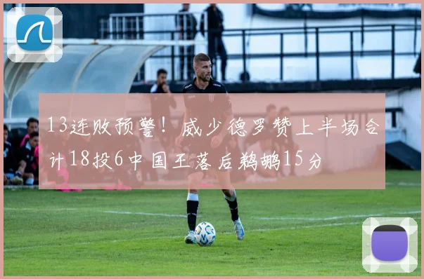 13连败预警！威少德罗赞上半场合计18投6中国王落后鹈鹕15分