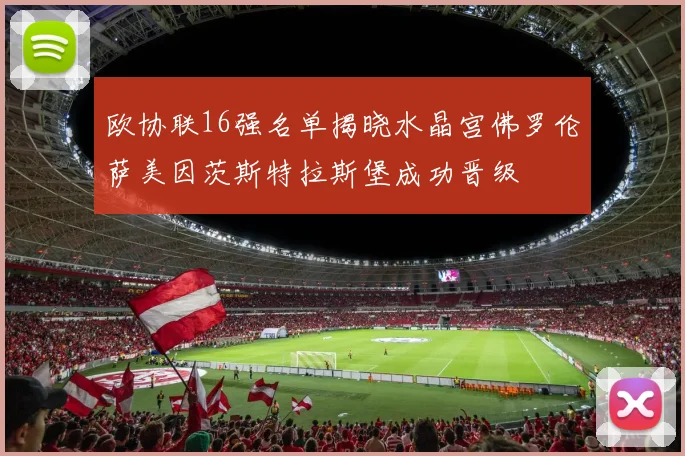 欧协联16强名单揭晓水晶宫佛罗伦萨美因茨斯特拉斯堡成功晋级