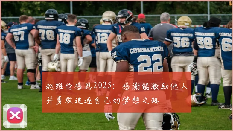 赵维伦感恩2025：感谢能激励他人并勇敢追逐自己的梦想之路
