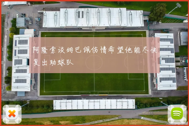 阿隆索谈姆巴佩伤情希望他能尽快复出助球队