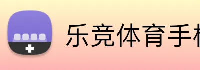 乐竞体育手机版官网 logo