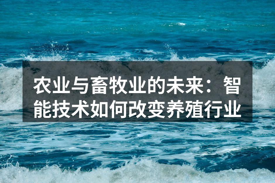 智能农业助力可持续发展