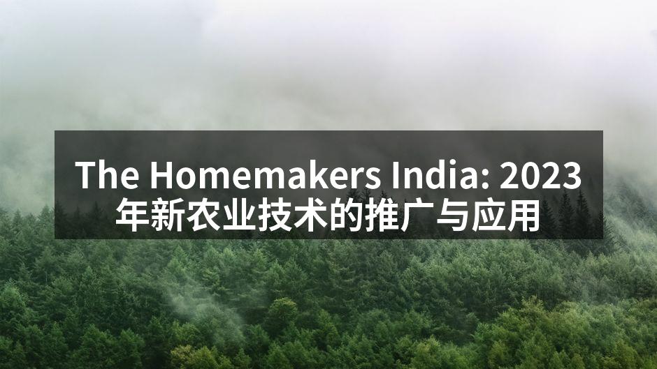 The Homemakers India: 2023年新农业技术的推广与应用