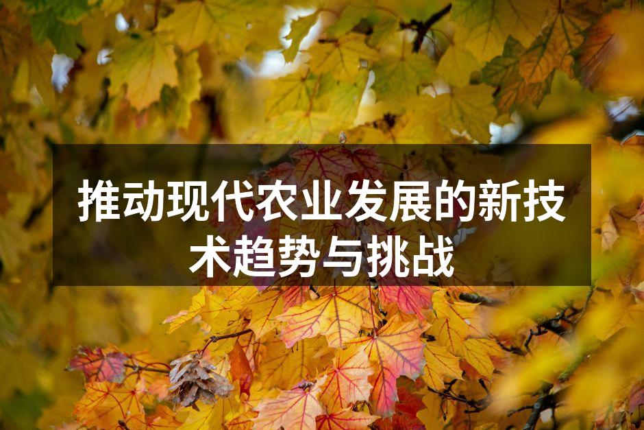 推动现代农业发展的新技术趋势与挑战