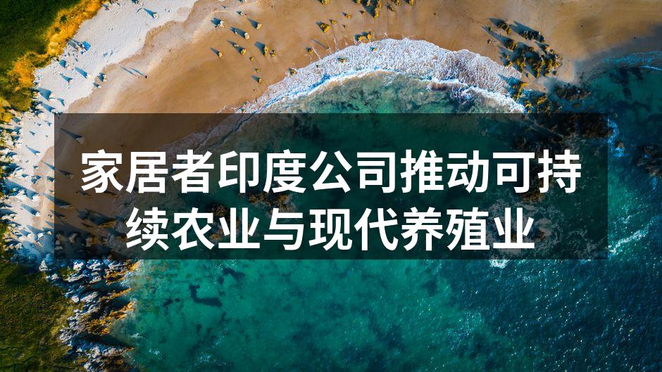 家居者印度公司推动可持续农业与现代养殖业